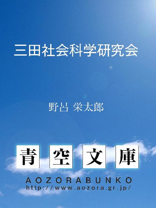 Title details for 三田社会科学研究会 by 野呂栄太郎 - Available